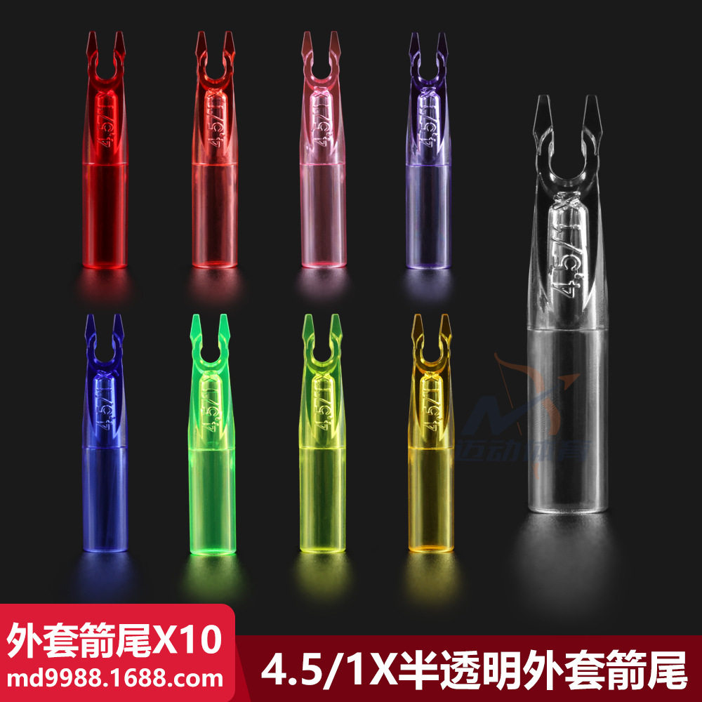 外套箭尾X10可用国产贝特款4.5/1X防打钉箭尾潘神C320梭形箭适用