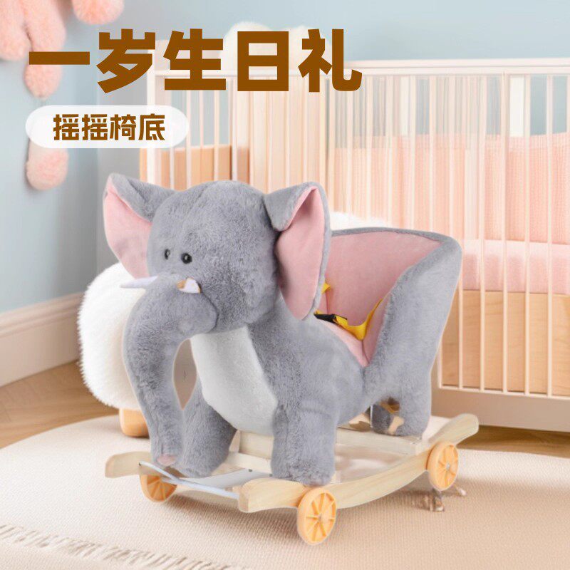 婴儿摇摇椅木质底座一岁儿童摇马毛绒木马音乐摇椅宝宝周岁礼物