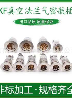 KF16 KF25 KF40真空气密航空插头玻璃烧结feedthrough馈通连接器