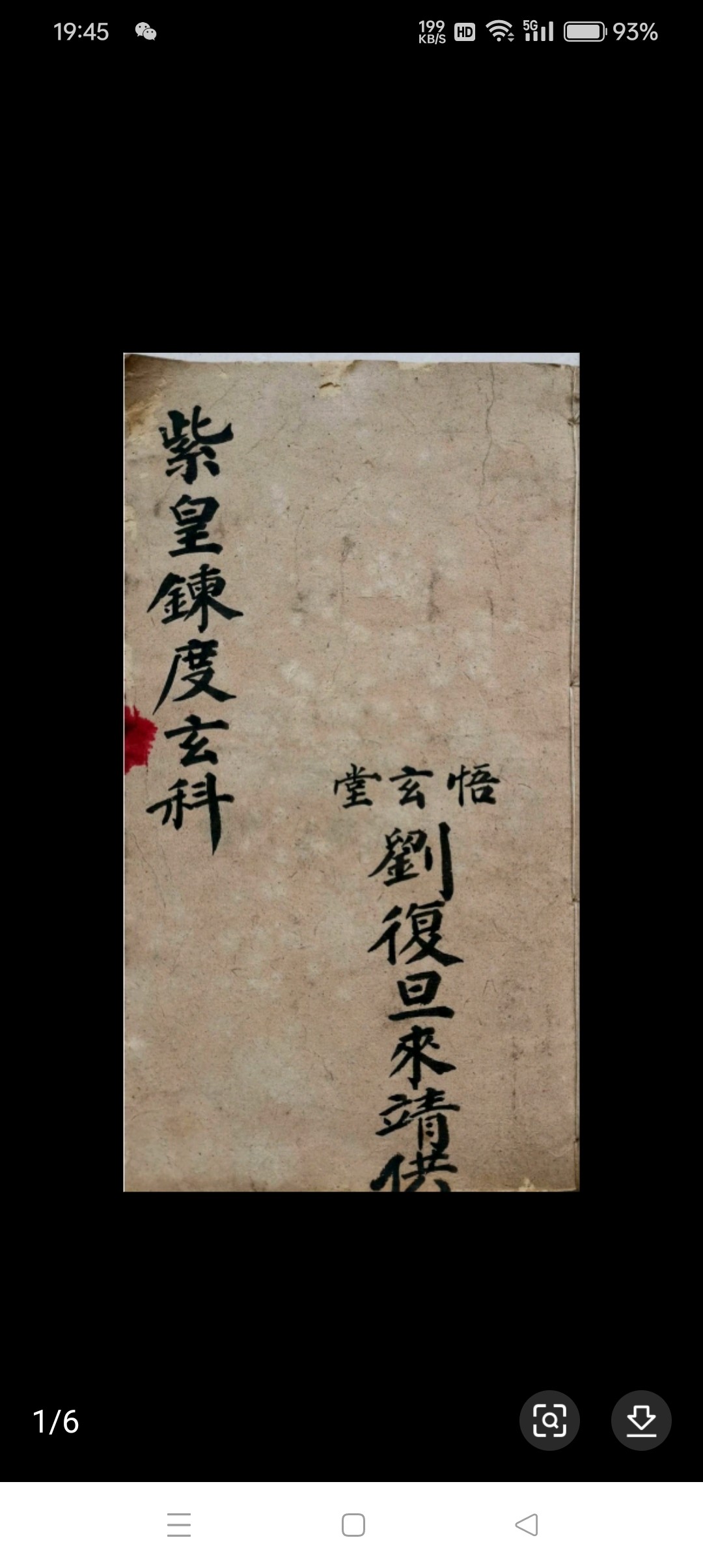老旧古货经典字画书法收藏紫黄练都颗一