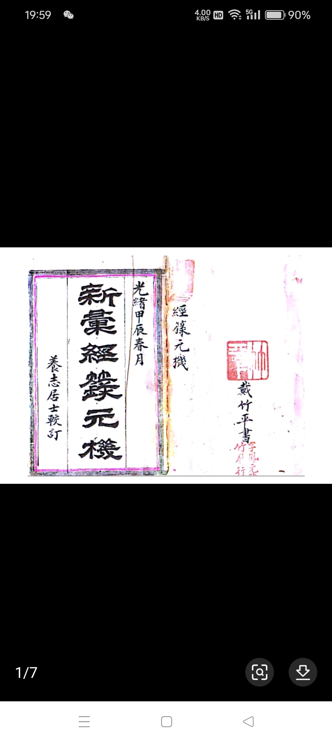 老旧古货经典字画书法收藏经录元精品收藏