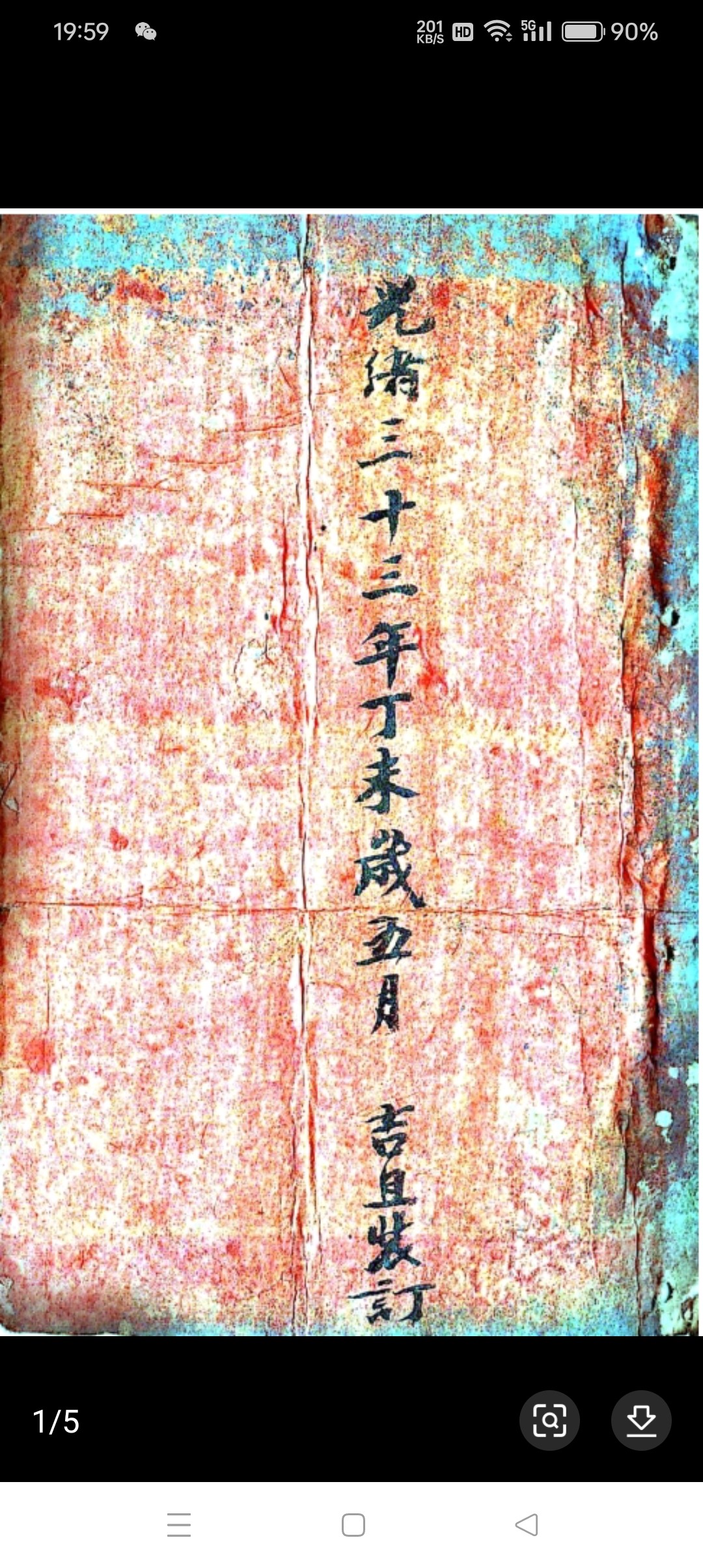 老旧古货经典字画书法收藏经录贞精品收藏