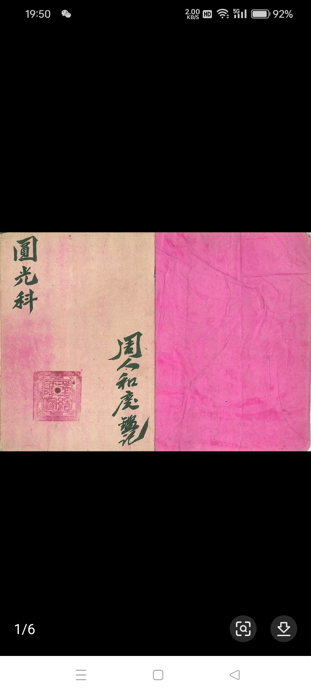 老旧古货经典字画书法收藏源光颗一