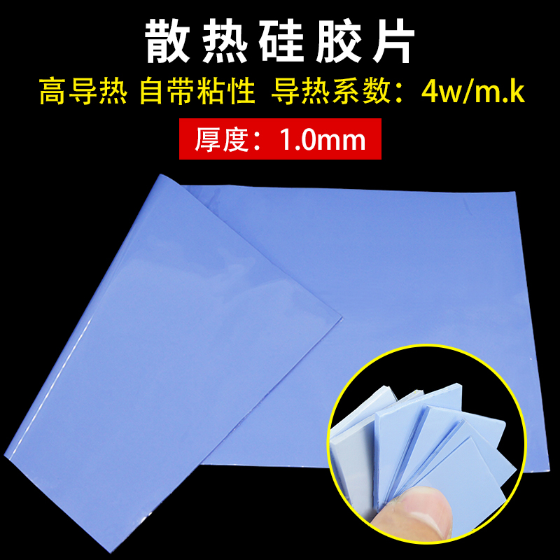 硅胶片1MM厚蓝色 散热 CPU导热硅胶垫 400MM*200MM 高导热系数4W