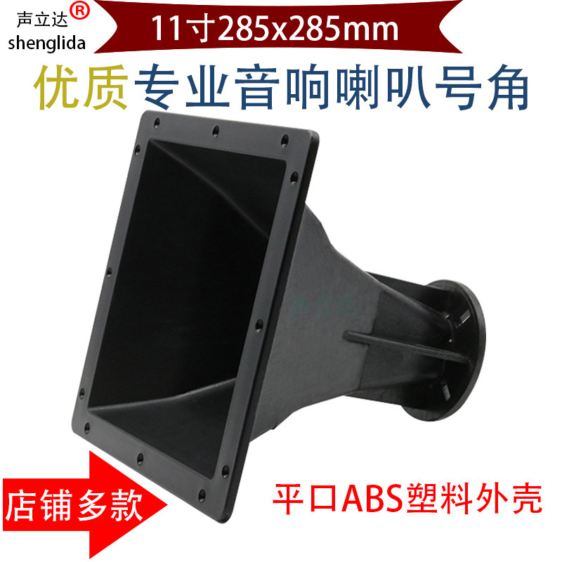 11寸平口专业大型舞台演出音箱高音喇叭号角号筒塑料外壳音响配件