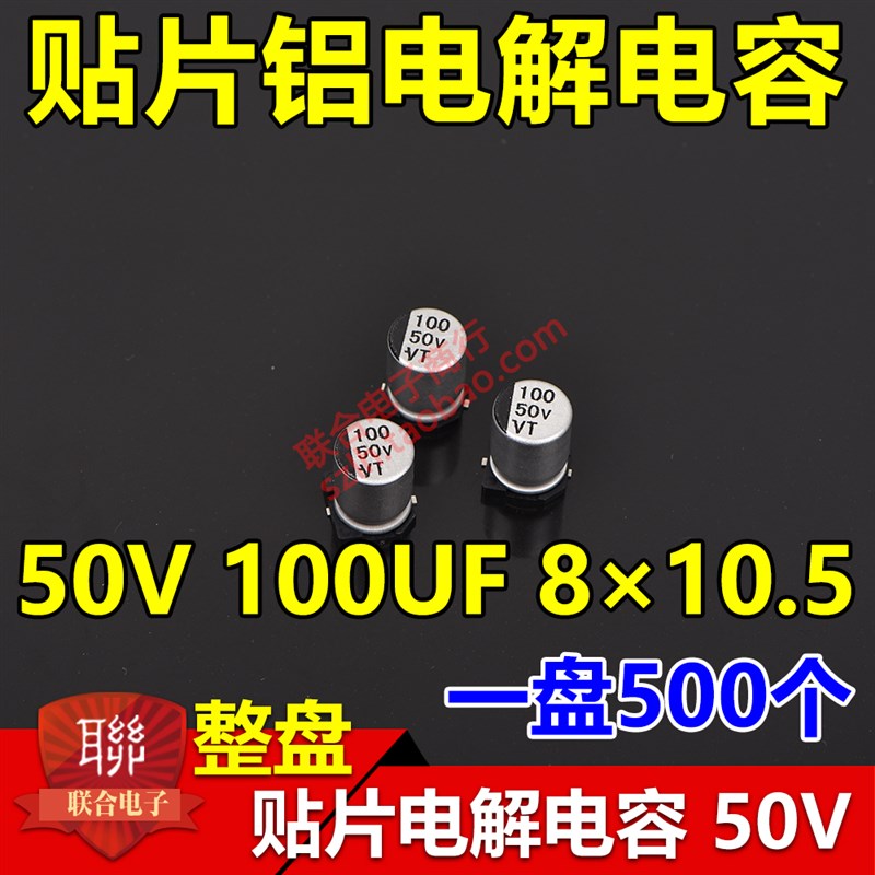 整盘价 贴片铝电解电容 50V 100UF 体积8*10.5mm 8x10 一盘500个