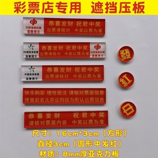 彩票压条 体彩福彩票店拍照用序列号条码遮挡压板 红中发压票镇纸