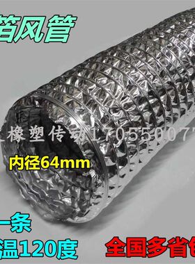 内径64mm/2.5寸铝箔单管耐高温通风管锡箔纸软管钢丝伸缩银白软管