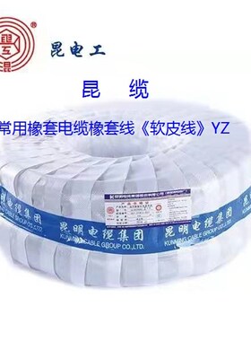昆明电缆厂橡套线2/3/4芯昆缆电线软电缆YZ1.5/2.5/4/6平方昆电工