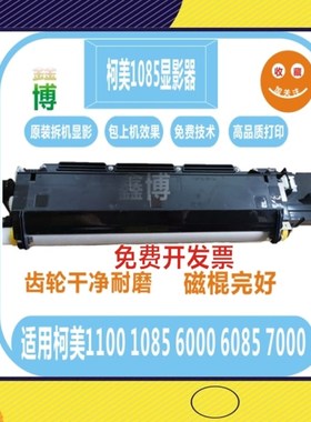 柯美 C1085 美能达 C1100  C6085 显影仓 C6500  显影器  载体仓