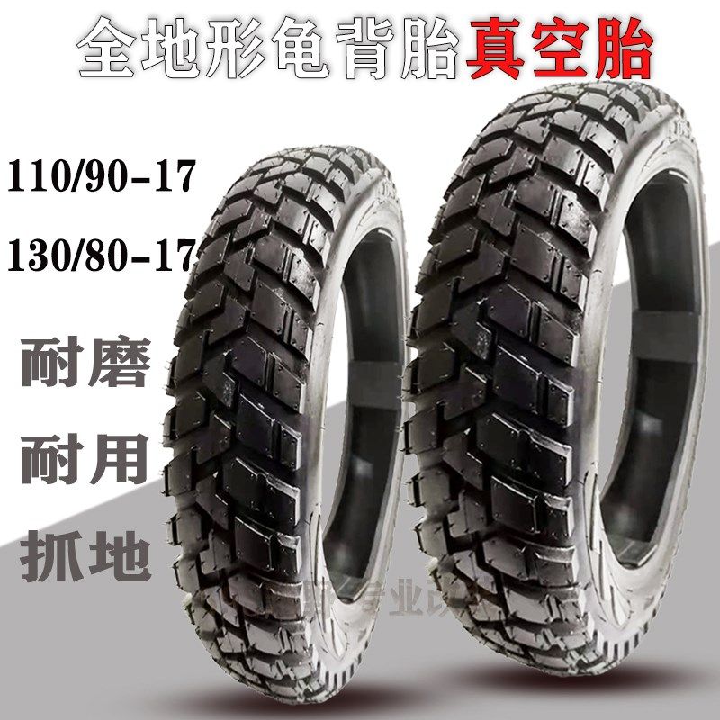 摩托车跑车街车轮胎110/90-17后130/140/80-17真空胎高速公路赛车