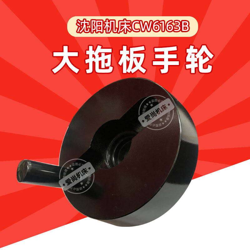 沈阳机床CW6163B/6180普通车床大拖板手轮折叠手柄溜板箱手轮配件