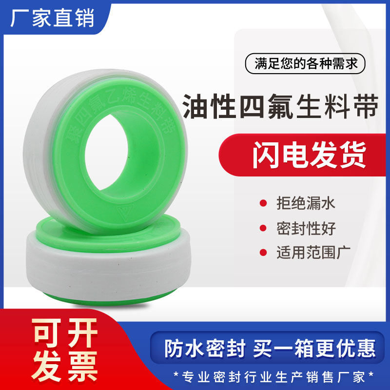 油性四氟生料带防水密封工程专用生胶带耐高温管道密封含油生料带
