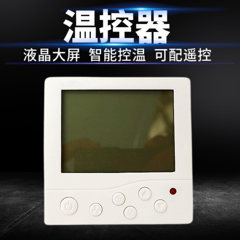 中央空调液晶遥控开关温控器风机盘管温度控制器三速调节开关面板