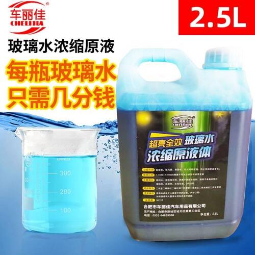 玻璃水浓缩液原液高超浓缩雨刷精母料汽车玻璃水自助机镀膜防除虫