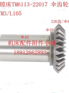 昆明机床TX6113/TM6113镗床22017伞齿轮Z26/M3/L105