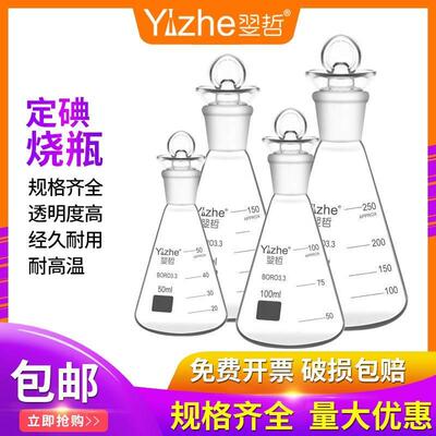 翌哲玻璃锥形瓶定碘三角烧瓶带玻璃塞高硼硅玻璃三角瓶耐高温烧杯
