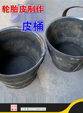 加厚铲车轮胎皮桶泥桶黑色牛筋桶水泥浆灰沙桶提水桶皮盆建筑工地