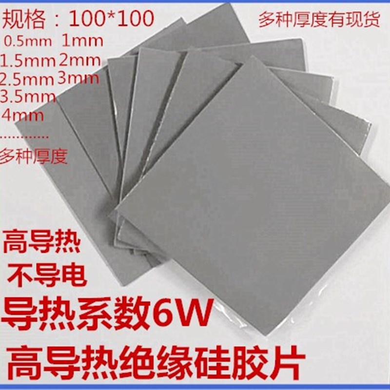 导热系数6W 高导热硅胶片厚0.3~10mm CPU6W显存散热 绝缘硅胶垫片