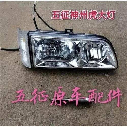 五徵农用三轮车,五徵神州虎大灯总成带方向灯,神州虎灯车棚灯