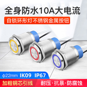 22MM自锁金属按钮开关全身防水10a大电流环形灯圆形小型启动开关