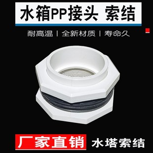 冷却塔耐高温PP索结水塔水箱接头4分6分1寸1.5寸2寸3寸4寸5寸6寸
