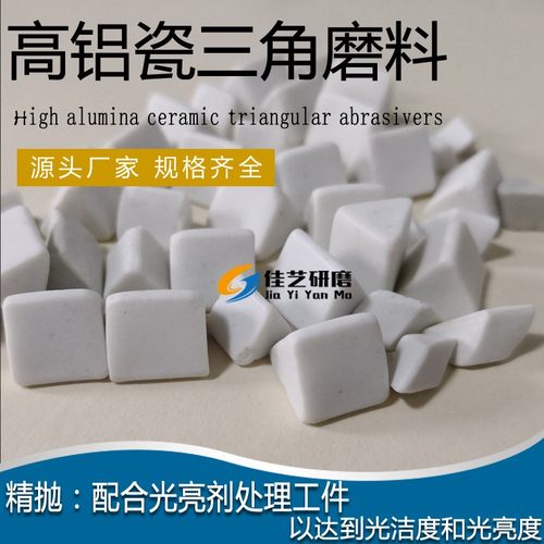 高铝瓷正斜三角磨料震动机抛磨块研磨石抛光三角氧化铝光亮抛光料