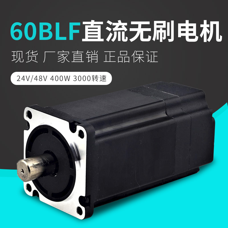 厂家现货三相直流无刷电机60BL141-430 48V3000转400W高速马达