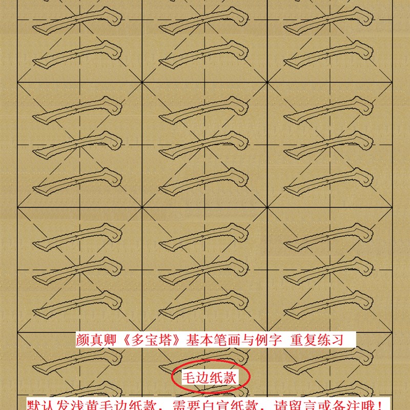 2019新款 颜真卿 多宝塔 基本笔画与例字 描红  半生熟宣纸毛边纸