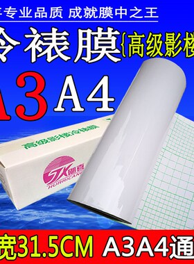 12.5寸冷裱膜 卷筒A3 A4冷表31cm光膜磨砂照片保护十字相册封面