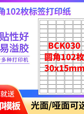 A4不干胶打印纸标签贴纸圆角102枚贴纸不干胶可定制