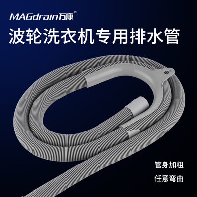 万康洗衣机三通排水管延长管通用软管加长出水管全自动波轮滚筒