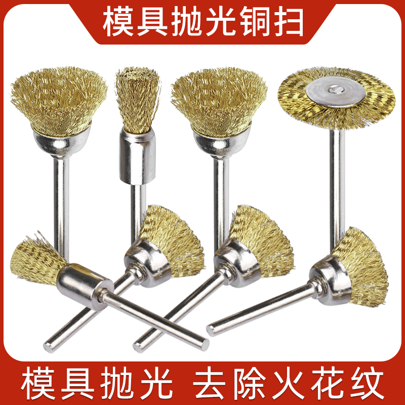 模具抛光铜扫去除火花纹小铜丝T型气动打磨头碗型笔形除锈电磨头