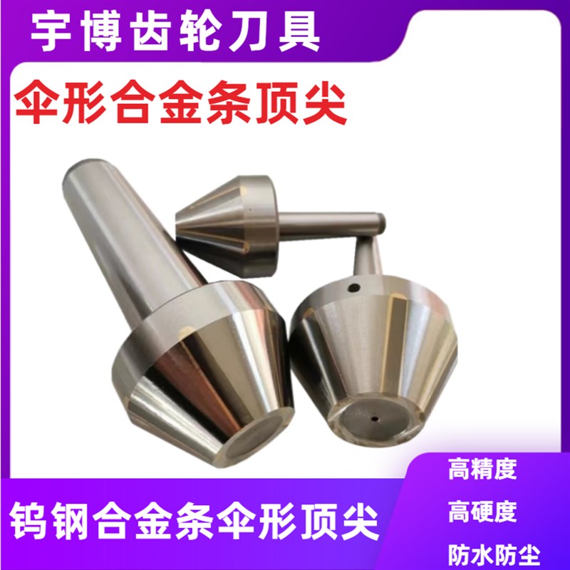 外圆磨床莫氏锥柄MT4号镶钨钢合金条伞形蘑菇头固定顶尖伞形顶针