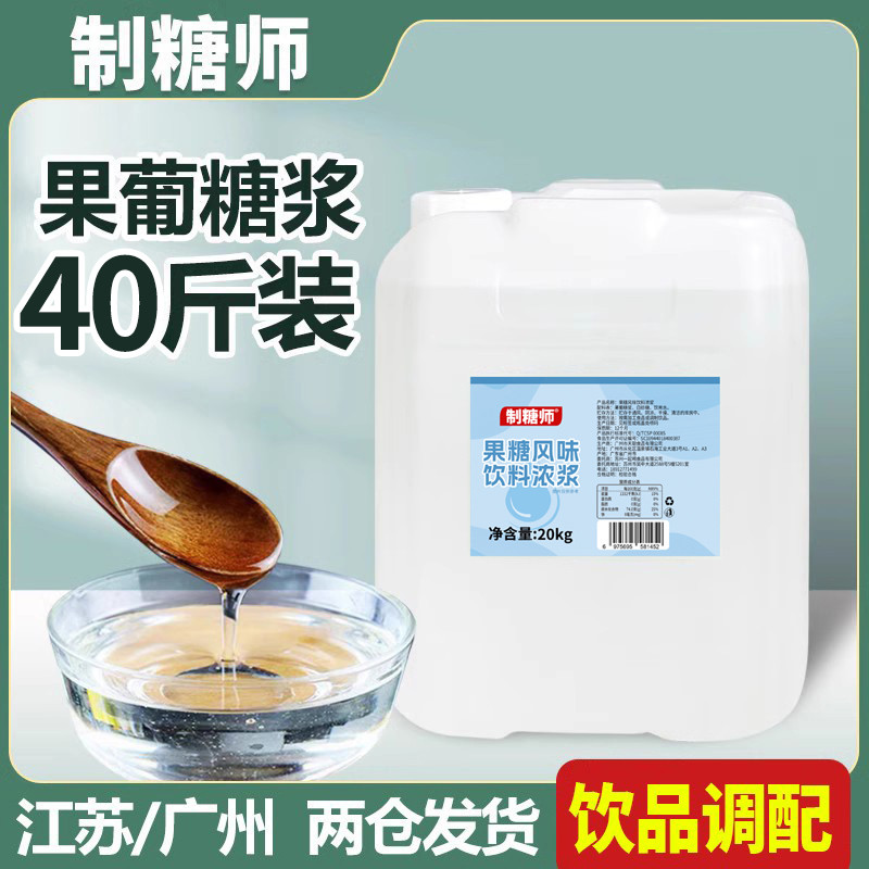 制糖师果糖糖浆f60果葡糖浆商用果糖奶茶专用20kg大桶装饮品调味