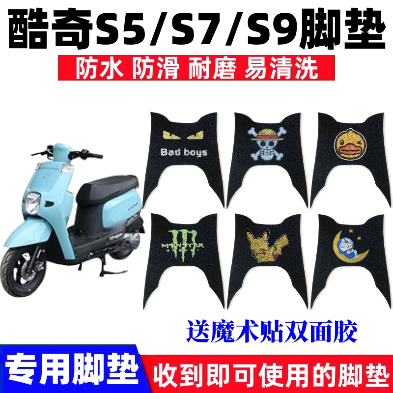 适用林海雅格酷喜酷奇CUXIS5/S7/S9摩托车脚垫LH100T-8防水脚踏垫