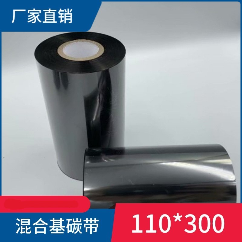 混合基条码碳带 110mm*300m 标签纸铜版纸条码打印色带碳带耐刮擦
