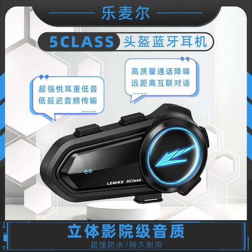 乐麦尔5Class摩托车头盔蓝牙耳机全盔内置机车骑行无线对讲专用