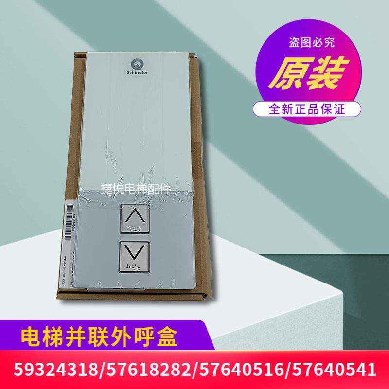 迅达电梯3300/5400并联外呼ID.NR.59324318/C版本/ID.NR.57640516