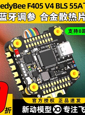 SpeedyBeeF405V4飞塔30x30穿越机F405飞控BLS55A电调4合1远航花飞