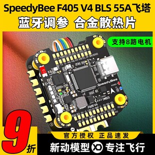 SpeedyBeeF405V4飞塔30x30穿越机F405飞控BLS55A电调4合1远航花飞