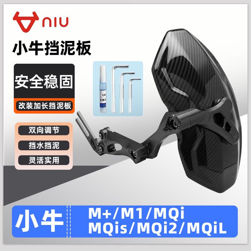 适用小牛电动车M+/M1/MQi/MQis/MQi2/MQiL后挡泥板挡水板可调后盾