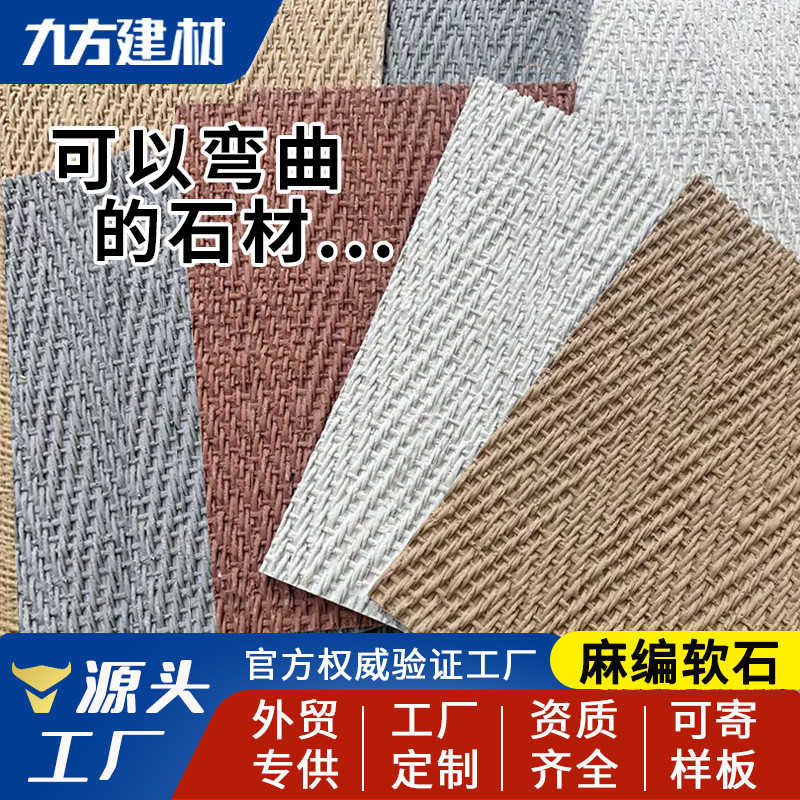 麻编软石编织纹人字编布纹石天花吊顶背景墙装饰软瓷超薄柔性石材