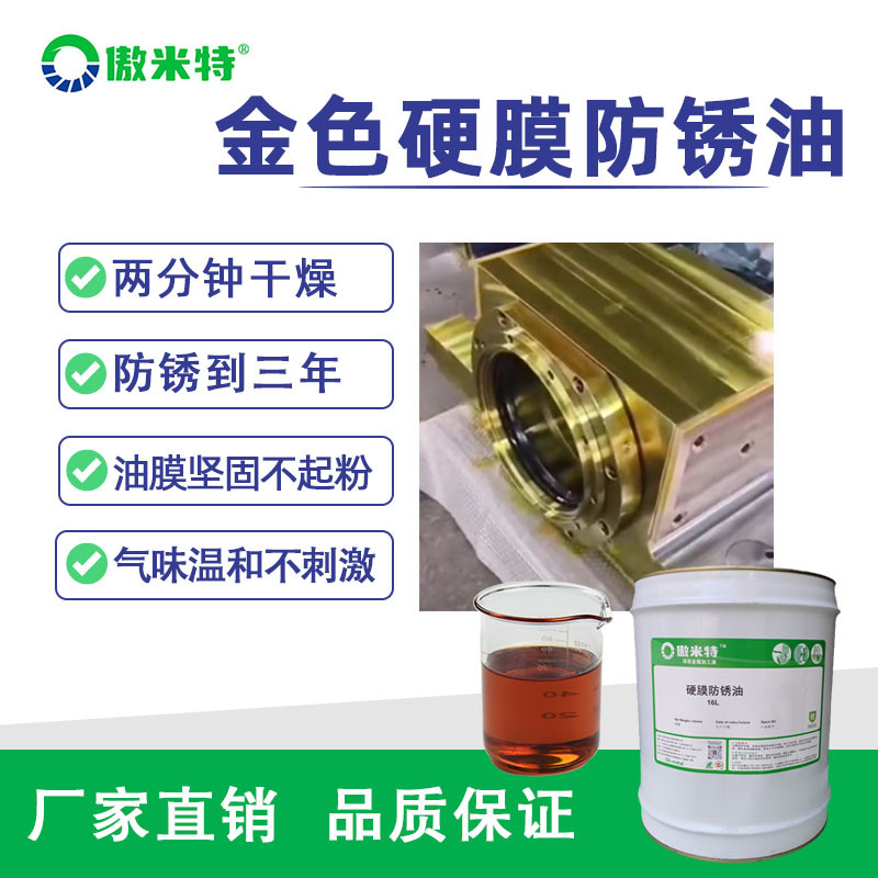 硬膜防锈油快干金色透明薄层导轨模具表面防锈剂不粘金属长效防锈
