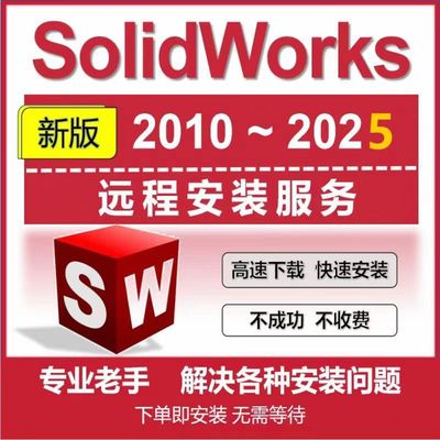 SW/SolidWorks软件2025/2024/2023/2020/2018/2016等远程安装服务
