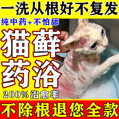 猫藓药浴猫咪皮肤病抗真菌感染湿疹皮炎专用药猫癣净外用特效药