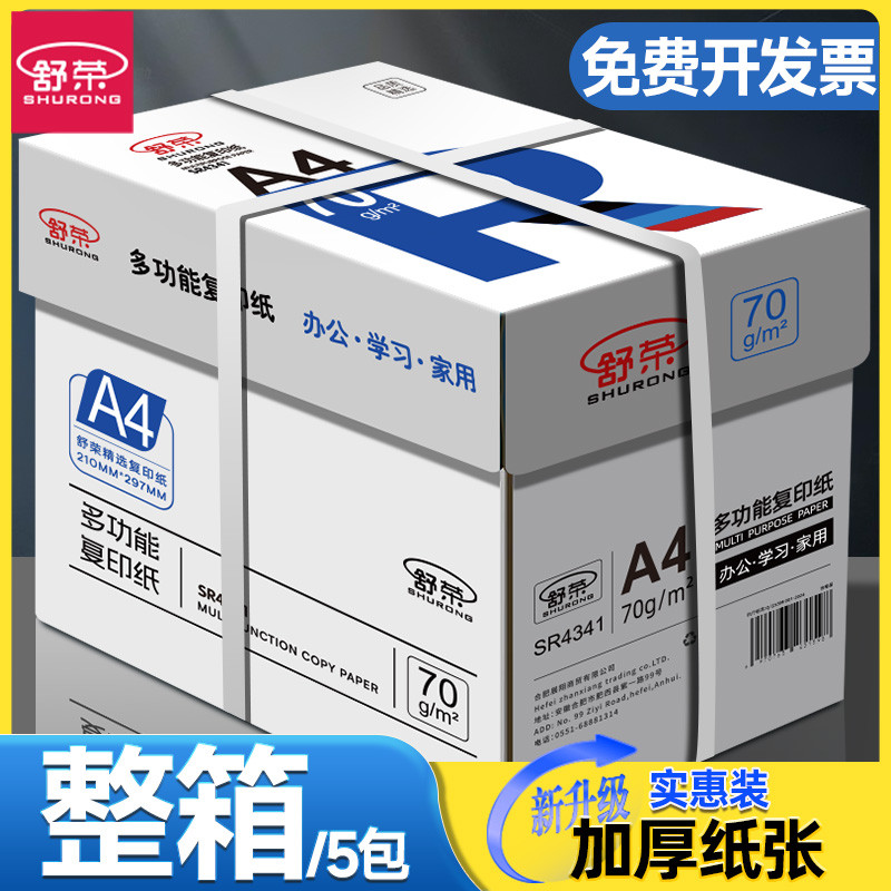 舒荣a4打印纸复印纸70g加厚打印纸a4批发整箱办公用品A4白纸包邮