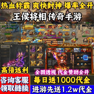 进游送1.2w代金 王侯将相传奇手游内部福利折扣号高倍返利非gm