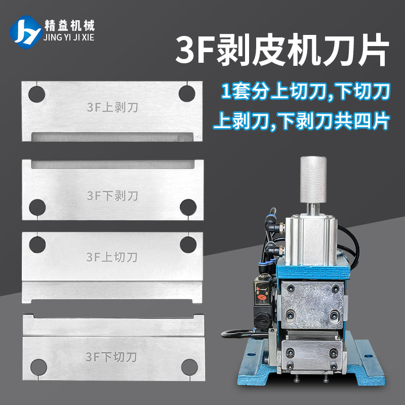 3F剥线机刀片脱皮切刀气动剥皮机气剥机热剥机刀片发热管