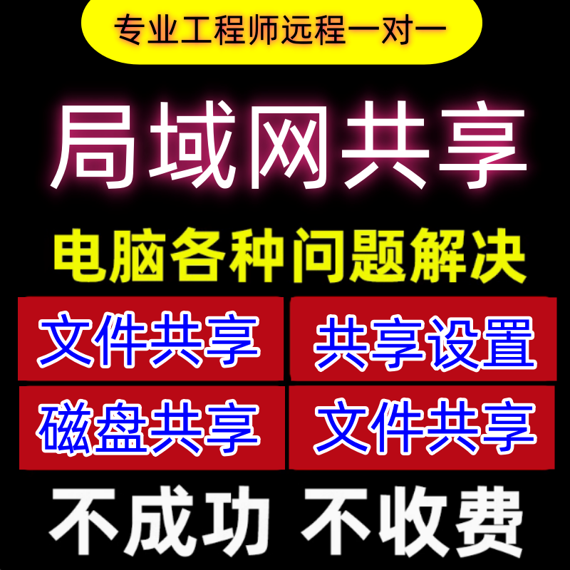 电脑文件局域网共享硬盘设置文件夹修复软件网络维修文件ftp搭建